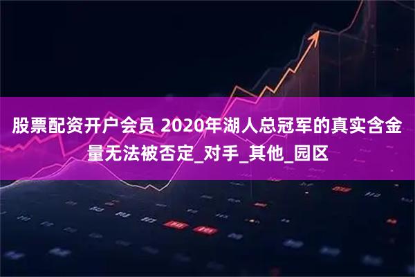 股票配资开户会员 2020年湖人总冠军的真实含金量无法被否定_对手_其他_园区